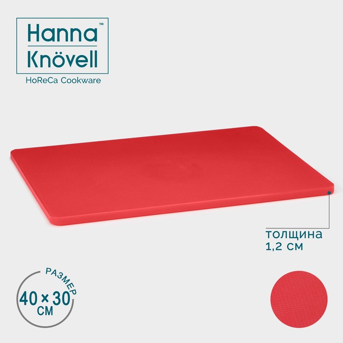 Доска профессиональная разделочная Hanna Knövell, 40×30×1.2 см, полиэтилен, красная - Фото 1