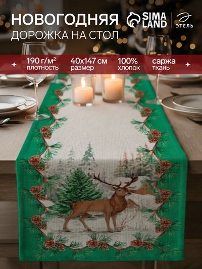 Дорожка на стол Этель «Новогодний лес» 40×147 ±3 см, 100% хлопок, саржа 190 г/м², белая/зелёная