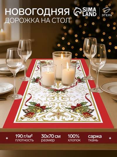 Дорожка на стол «Этель» Новогодняя сказка 30×70 ±3 см, 100% хлопок, саржа 190 г/м²