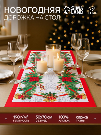 Дорожка на стол «Этель» Рождественский балл 30×70 ±3 см, 100% хлопок, саржа 190 г/м²