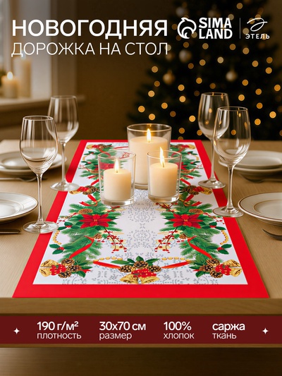 Дорожка на стол «Этель» Рождественский балл 30×70 ±3 см, 100% хлопок, саржа 190 г/м²