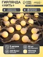 Гирлянда «Нить» 5 м с насадками «Шарики белые», IP20, прозрачная нить, 30 LED, свечение тёплое белое, 8 режимов, 220 В - Фото 1