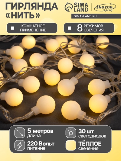 Гирлянда «Нить» 5 м с насадками «Шарики белые», IP20, прозрачная нить, 30 LED, свечение тёплое белое, 8 режимов, 220 В