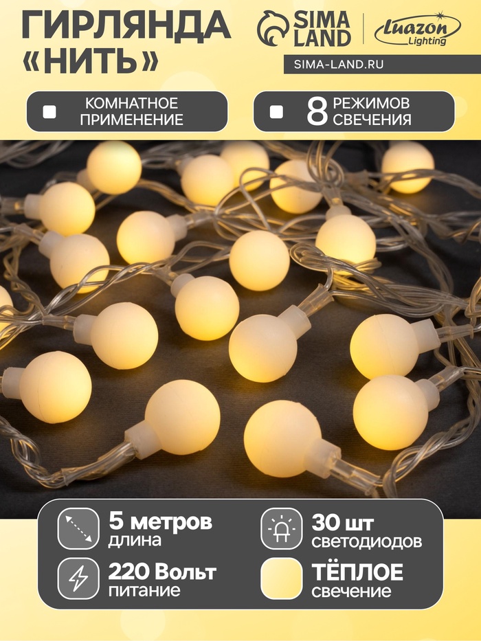 Гирлянда «Нить» 5 м с насадками «Шарики белые», IP20, прозрачная нить, 30 LED, свечение тёплое белое, 8 режимов, 220 В