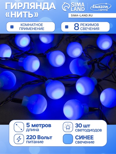 Гирлянда «Нить» 5 м с насадками «Шарики синие», IP20, тёмная нить, 30 LED, свечение синее, 8 режимов, 220 В