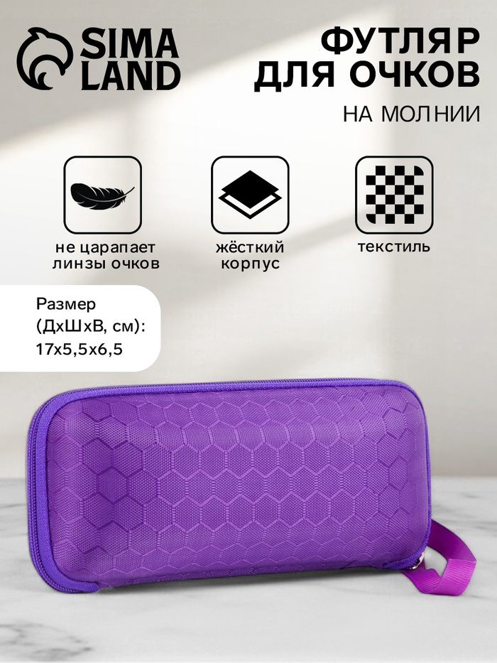 Футляр для очков на молнии, длина 17 см, МИКС - Фото 1