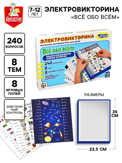 Электровикторина «Всё обо всём», 7-12 лет