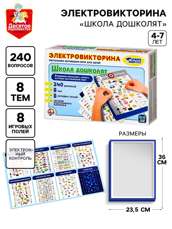 Электровикторина «Школа дошколят», 4-7 лет - Фото 1