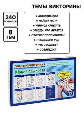 Электровикторина «Школа дошколят», 4-7 лет