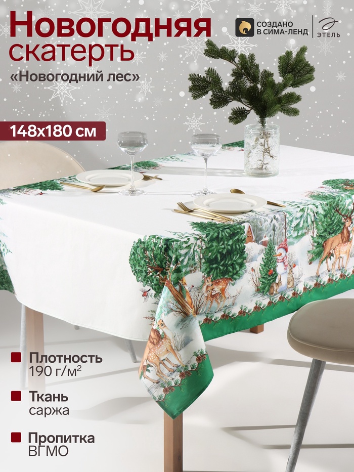 Скатерть «Этель. Новогодний лес», 148×180 см, 100% хлопок, саржа 190 г/м² с ГМВО