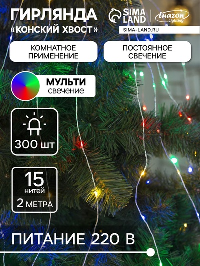 Гирлянда «Конский хвост» 15 нитей по 2 м, IP20, серебристая нить, 300 LED, свечение мульти, 220 В