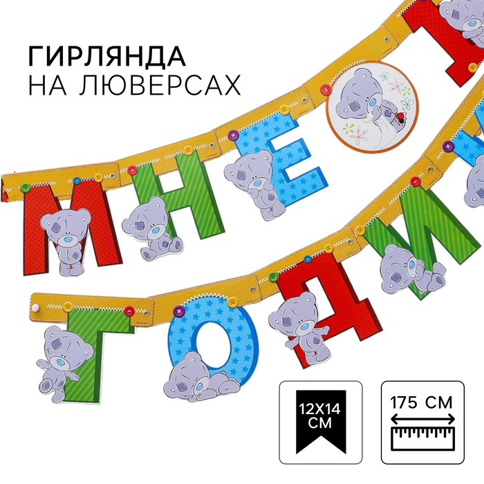 Гирлянда на люверсах "Мне 1 годик", длина 175 см, Me to You - Фото 1