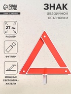 Знак аварийной остановки 27 см - Фото 1