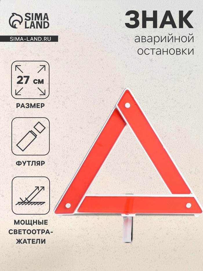 Знак аварийной остановки 27 см - Фото 1