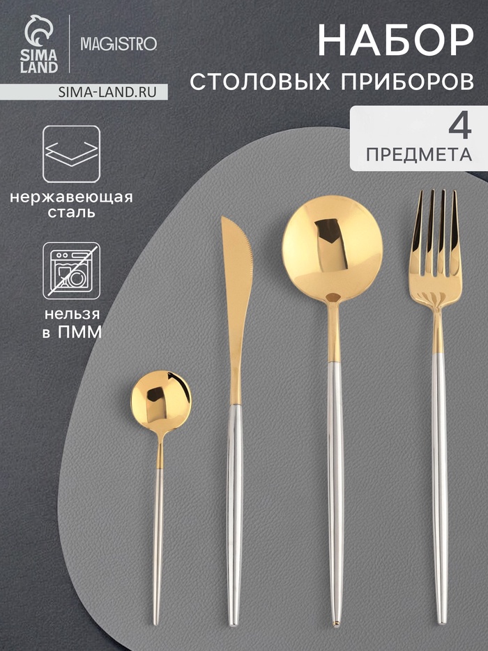 Набор столовых приборов Magistro «Фолк», 4 предмета, нержавеющая сталь, цвет металла золотой, серебряный ручки - Фото 1