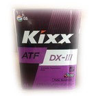 Трансмиссионная жидкость Kixx ATF DX-III, 4 л - фото 84023