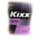 Трансмиссионная жидкость Kixx CVTF, 4 л - фото 83606