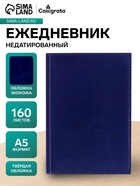 Ежедневник недатированный А5, 160 листов, искусственная кожа «Небраска», синий - Фото 1