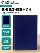 Ежедневник недатированный Calligrata. Nebraska, А5, 160 листов, твёрдый переплёт, кожзам, синий - Фото 1
