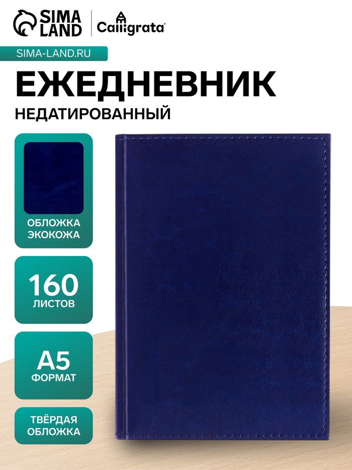 Ежедневник недатированный А5, 160 листов, искусственная кожа «Небраска», синий - Фото 1