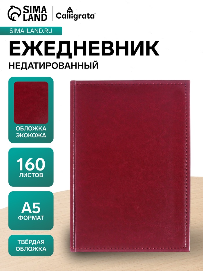 Ежедневник недатированный А5, 160 листов «Небраска», бордовый - Фото 1
