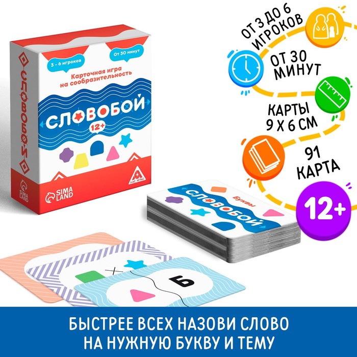 Настольная игра «Словобой», 91 карта, 12+ - Фото 1