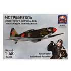 Сборная модель-самолёт «Истребитель Александра Покрышкина» Ark models, 1/48, (48015) - Фото 3