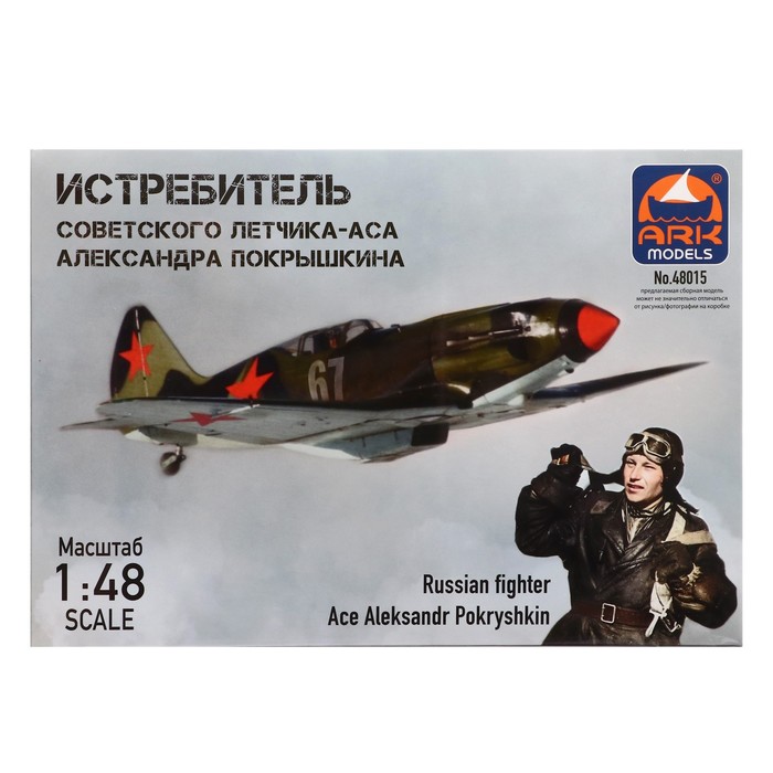 Сборная модель-самолёт «Истребитель Александра Покрышкина» Ark models, 1/48, (48015) - фото 1906952934