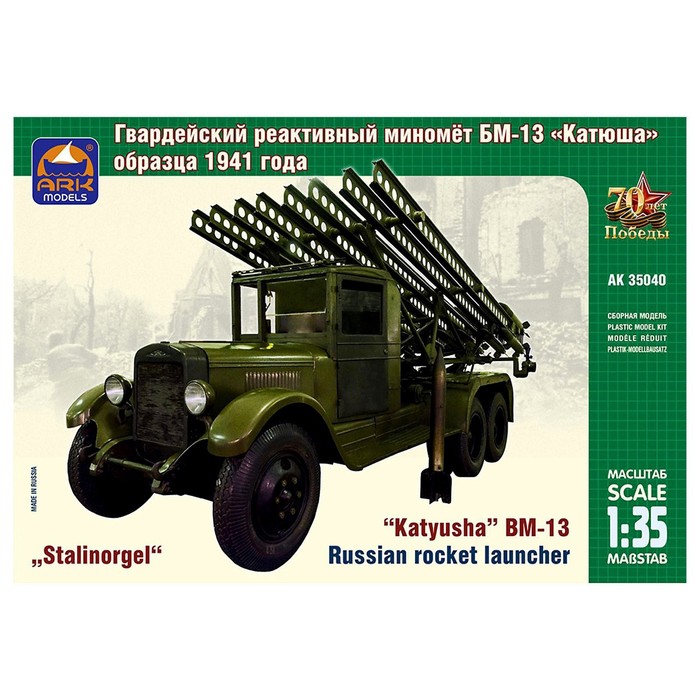 Сборная модель-машина «Советский гвардейский реактивный миномёт БМ-13 Катюша», Ark Modelis, 1:35, (35040) - фото 1906952969