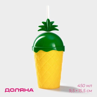 Стакан пластиковый с трубочкой и крышкой Доляна «Ананас», 450 мл, жёлтый