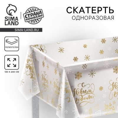 Скатерть одноразовая на стол «С Новым годом!» (прозрачная) 130 х 200 см