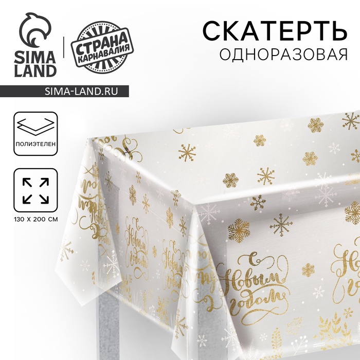 Скатерть одноразовая на стол «С Новым годом!» (прозрачная) 130 х 200 см - Фото 1