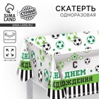 Скатерть одноразовая «С днём рождения», футбол, прозрачная, 130×200 см - Фото 1