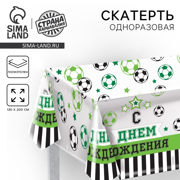 Скатерть одноразовая «С днём рождения», футбол, прозрачная, 130×200 см - Фото 1