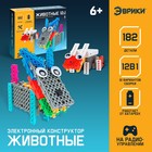 Робот «Животные» Эврики, электронный конструктор, на батарейках, 12 вариантов сборки, 182 детали - Фото 1