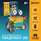 Конструктор радиоуправляемый «Квадробот», 2 варианта сборки, 181 деталь - Фото 1
