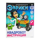 Конструктор радиоуправляемый «Квадробот», 2 варианта сборки, 181 деталь - Фото 9