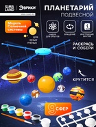 Набор для опытов «Планетарий: Солнечная система», подвесной - Фото 1
