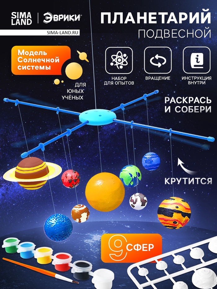 Набор для опытов «Планетарий: Солнечная система», подвесной