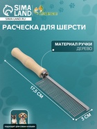 Расчёска для шерсти Wood, 17.5×3 см, с деревянной ручкой - Фото 1