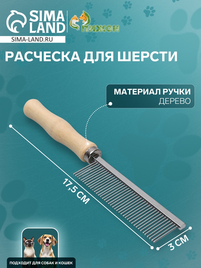 Расчёска для шерсти Wood, 17.5×3 см, с деревянной ручкой - Фото 1