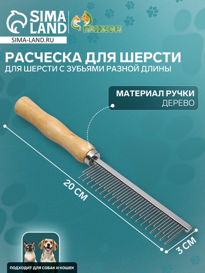 Расчёска-разнозуб для шерсти Wood, 20×3 см, с деревянной ручкой
