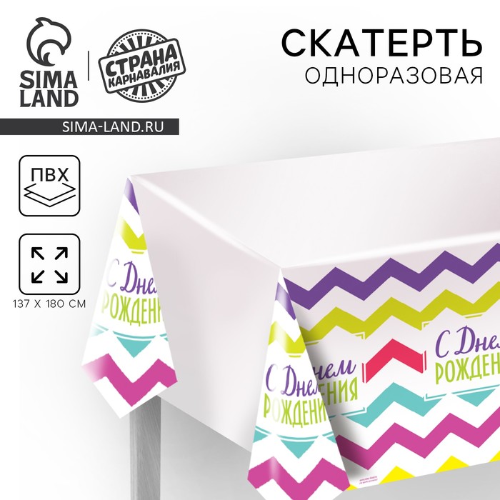 Скатерть одноразовая «С днём рождения», 180х137см - Фото 1