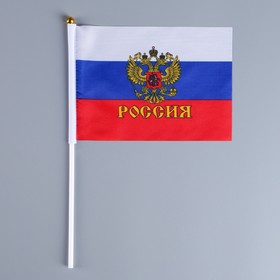 Флаг России с гербом, 14 х 21 см, шток 30 см, полиэфирный шёлк (комплект 12 шт)