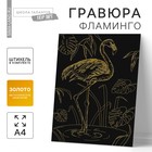 Гравюра «Фламинго» с металлическим эффектом «золото» А4 - фото 318122459