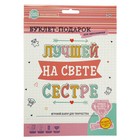 Буклет-подарок "Лучшей на свете СЕСТРЕ" для заполнения - Фото 1