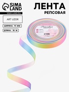 Лента репсовая «Радуга», 15 мм, 18±1 м, разноцветная - Фото 1