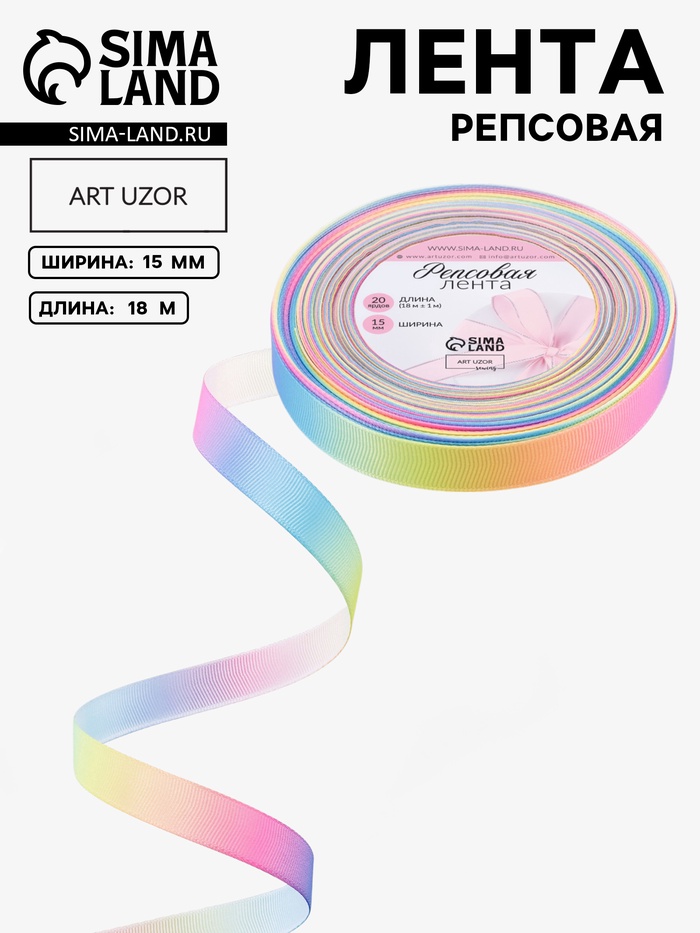 Лента репсовая «Радуга», 15 мм, 18±1 м, разноцветная