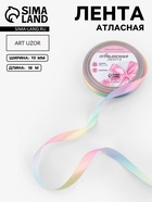 Лента атласная «Радуга», 10 мм × 18 ± 1 м, разноцветная - Фото 1
