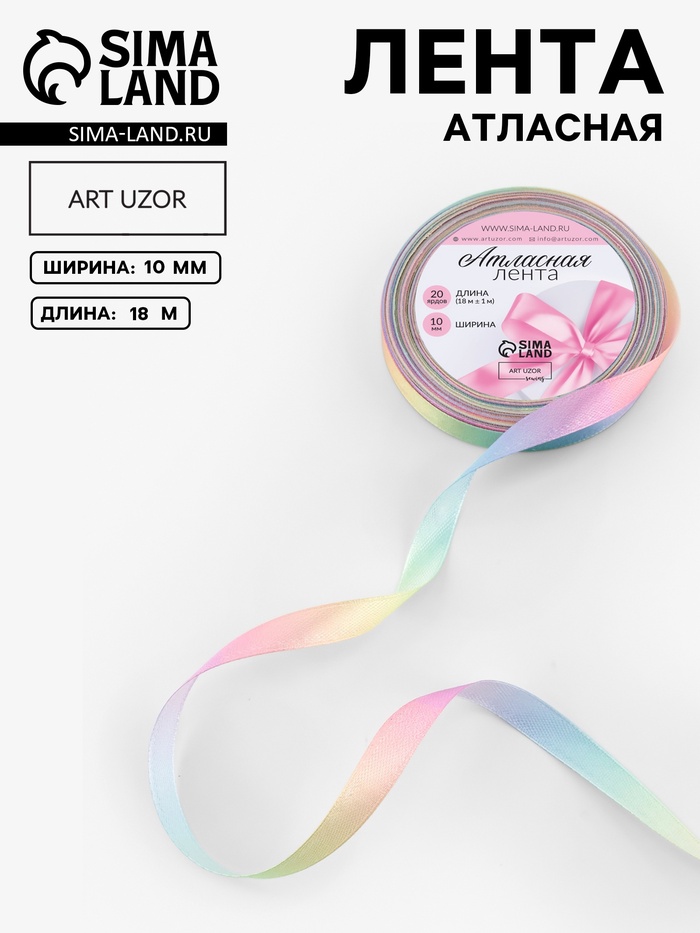 Лента атласная «Радуга», 10 мм × 18 ± 1 м, разноцветная